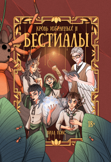 Кровь Избранных. Бестиалы (том 2) (Вилл Нокс)