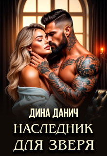 Наследник для Зверя (Дина Данич)