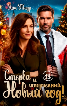 Стерва и испорченный Новый год (Lukas)
