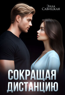 Сокращая дистанцию (Элла Савицкая)