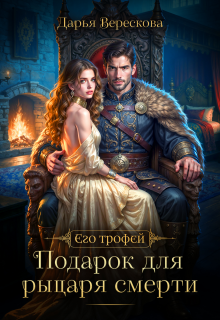 Подарок для рыцаря смерти (Дарья Верескова)