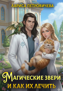 Магические звери и как их лечить (Лариса Петровичева)