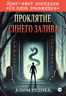 Проклятие Синего залива (Клим Руднев)