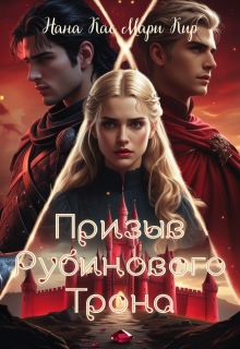 Призыв рубинового трона (Нана Кас)