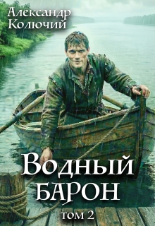 Водный барон. Том 2 (Александр Лобачев (Колючий))