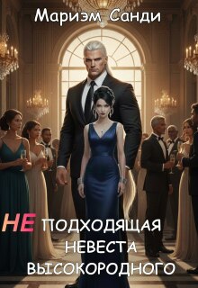 Неподходящая невеста высокородного (Мариэм Санди)
