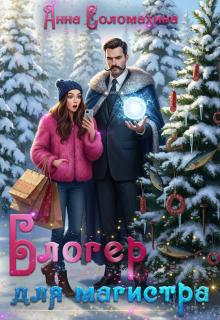 Блогер для магистра (Fjolia (Анна Соломахина))