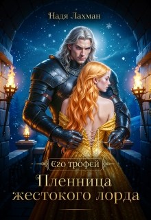 Пленница жестокого лорда (Надя Лахман)
