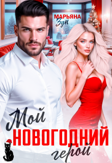 Мой новогодний герой (Марьяна Зун)