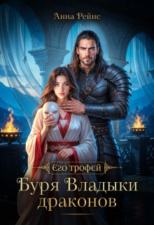 Буря Владыки драконов (Анна Рейнс)