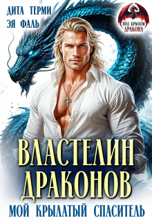 Властелин драконов. Мой крылатый спаситель (Дита Терми)