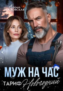 Муж на час. Тариф Новогодний (Алена Московская)