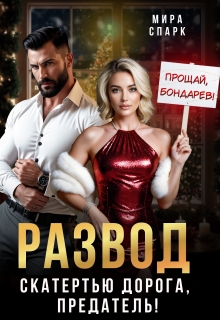 Развод. Скатертью дорога, предатель! (Мира Спарк)