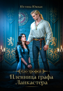 Пленница графа Ланкастера (Юстина Южная)