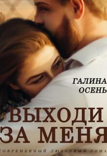 Выходи за меня (Галина  Осень)