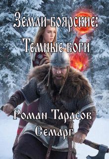 Земли боярские: Темные боги (Тарасов Роман Semarg)