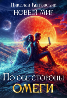Новый мир. По обе стороны Омеги (Николай Выговский)