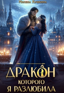 Дракон, которого я разлюбила (Милена Кушкина)