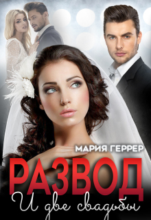 Развод и две свадьбы (Мария Геррер)