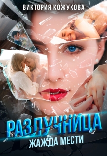 Разлучница. Жажда мести (Виктория Кожухова)