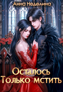 Осталось только мстить (Анна Неделина)