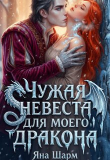 Чужая невеста для моего дракона (Котэха)