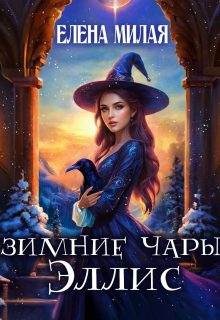 Зимние чары Эллис (Елена Милая)