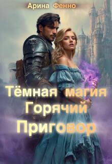 Тёмная магия. Горячий приговор (Арина Фенно)