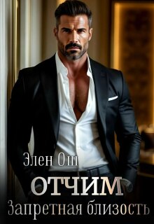 Отчим. Запретная близость (Элен Ош)