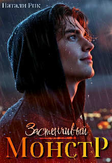 Застенчивый монстр (Натали Рик)