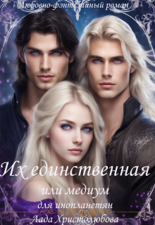 Их единственная или медиум для инопланетян (Лада Христолюбова)