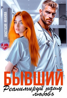 Бывший, реанимируй нашу любовь (Анастасия Иванoва)