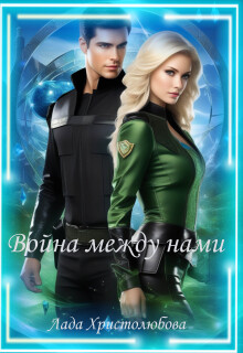 Война между нами (Лада Христолюбова)