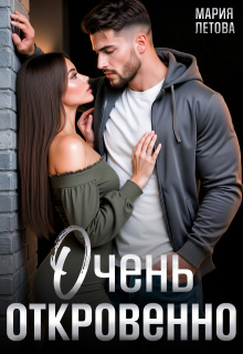 Очень откровенно (Мария Летова)