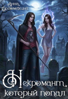 Некромант, который попал (Fjolia (Анна Соломахина))