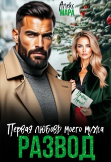 Развод.  Первая любовь моего мужа (Алекс Мара)