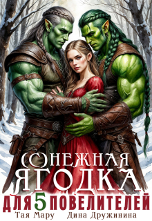 (с)нежная ягодка для пяти повелителей (Дина Дружинина)