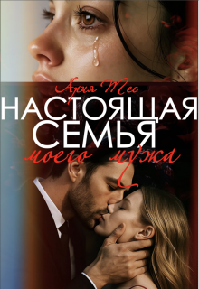 Настоящая семья моего мужа (Ария Тес)