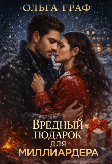 Вредный подарок для миллиардера. Новогодняя история (Ольга Граф)
