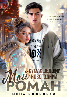 Мой сумасшедший новогодний Роман (Инна Инфинити)