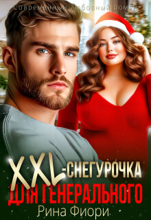 Xxl-снегурочка для генерального (Рина Фиори)