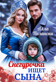 Снегурочка ищет сына (Алла Полански)