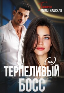 (не) Терпеливый босс (Галина Милоградская)