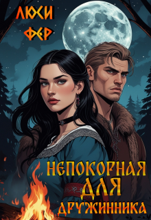 Непокорная для дружинника (Люси Фер)