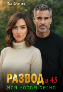 Развод в 45. Моя новая весна. (Лея Вестова)