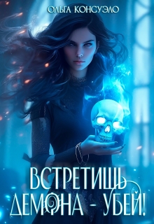 Встретишь демона — убей! (Ольга Консуэло)