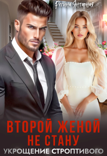 Второй женой не стану или Укрощение строптивого (Регина Янтарная)
