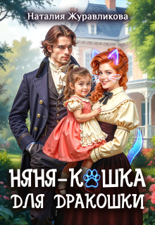Няня-кошка для дракошки (Наталия Журавликова)