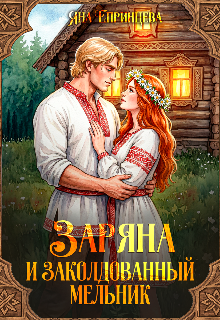 Заряна и заколдованный мельник (Яна Епринцева)