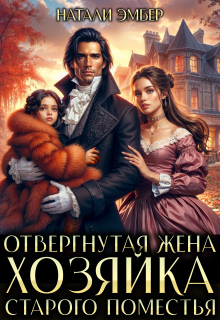 Отвергнутая жена. Хозяйка старого поместья (Натали Эмбер)